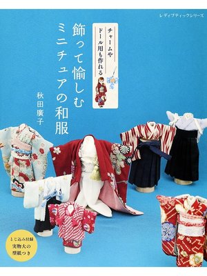 cover image of 飾って愉しむ ミニチュアの和服